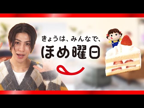「Snow Manのきょうは、みんなで、ほめ曜日」ラウールさん篇【プレミアムショートケーキ】