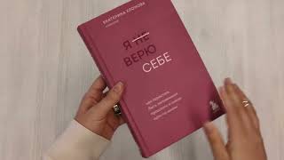 Видео о книге Я не верю себе. Как перестать быть заложником прошлого и смело идти по жизни