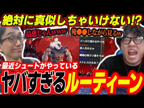 【Blink Respawn】最近シュートがやっているヤバすぎるルーティーンに爆笑するかずのこ「もう最悪じゃん！脳みそ痛めつけてるw」【シュート】【スト６】【切り抜き】