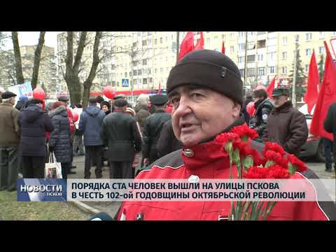 Новости Псков 07.11.2019 / Порядка ста человек вышли на улицы Пскова в честь 102-й годовщины Октябрьской революции 