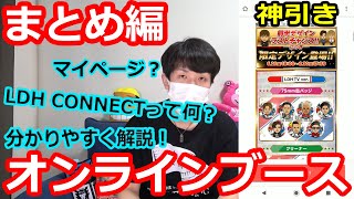 オンラインブースやり方総まとめ。三代目神引きからの次なるステージへ…【LDH】