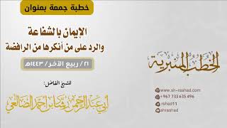 الإيمان بالشفاعة والرد على من أنكرها من الرافضة | خطبة جمعة | الشبخ رشاد الضالعي image