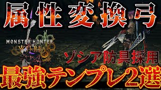 【MHWilds】絶対作成　龍属性弱点を滅ぼす属性変換弓　最強テンプレ装備2選　【弓】【モンハンワイルズ】【MHWs】【属性変換】【ゾ・シア】【装備】ゾシア防具採用
