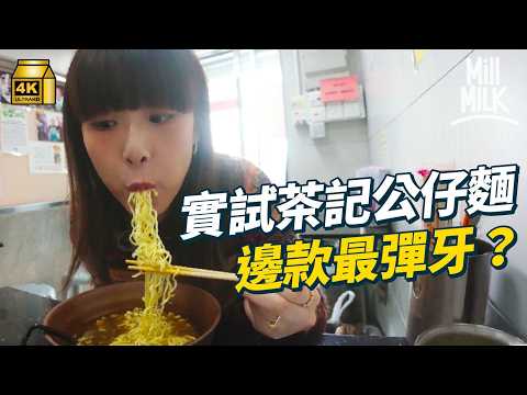 #MM｜香港製造即食麵將停業？茶記沙嗲牛麵專用 一箱貴$20全因麵質爽滑？尋找最後大光麵 原來分三種 你又食唔食得出？｜#牌子嘢 #4K