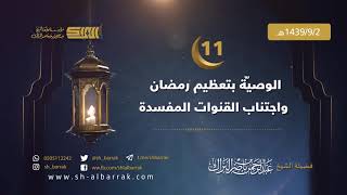 صورة الوصية بتعظيم رمضان واجتناب القنوات المفسدة - لفضيلة الشيخ عبدالرحمن بن ناصر البراك 1439/9/2 هـ (11)