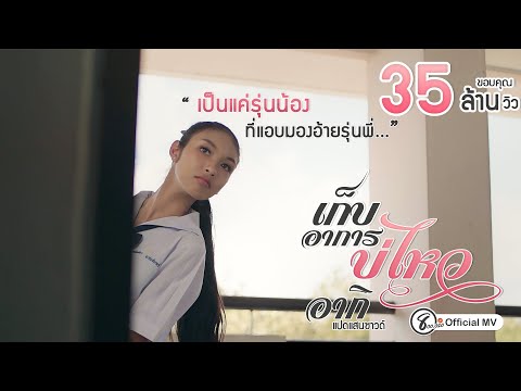 อาการ