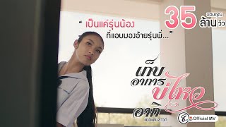 เก็บอาการบ่ไหว – อากิ แปดแสนซาวด์