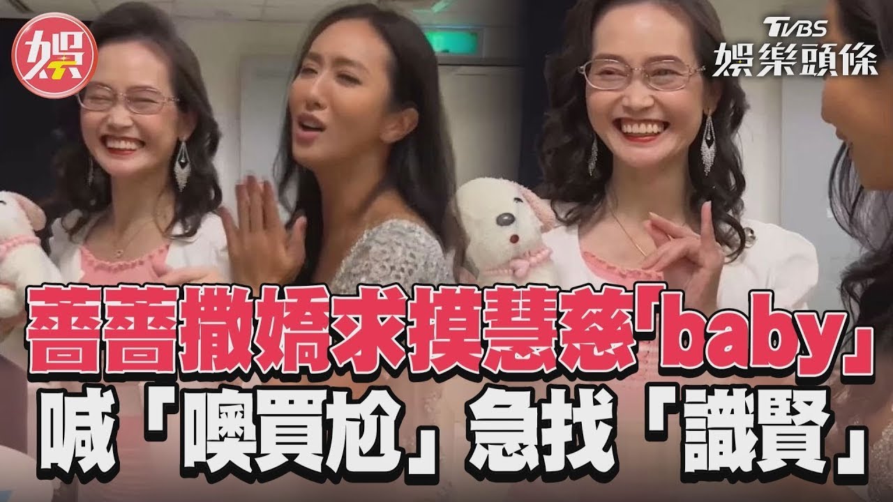 影音/薔薔撒嬌求摸慧慈「baby」 喊「噢買尬」急找「識賢」