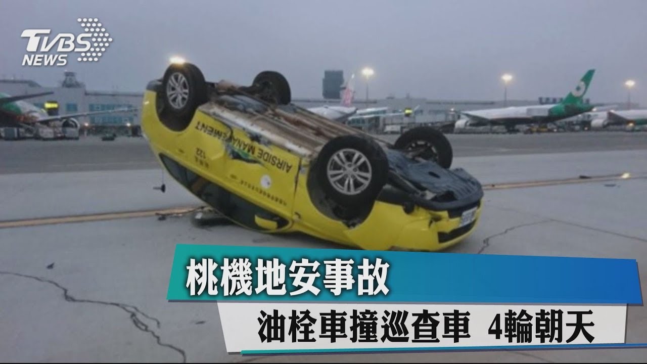 桃機地安事故 油栓車撞巡查車4輪朝天