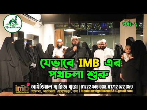 IMB এর পথ চলা যেভাবে শুরু হয়েছিল। episode 1। একাধিক বিবাহ। ইসলামে ৪ বিবাহর বিধান। markazul Iman