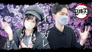 鬼滅の刃(Demon Slayer) - 'コイコガレ(Koikogare) / milet×MAN WITH A MISSION' COVER by ココル原人×TaiHEY