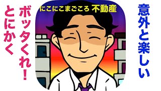 【ゲーム実況】にこにこまごころ不動産【良ゲー】