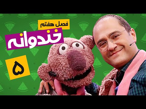 Khandevaneh E05 - خندوانه فصل هفتم قسمت پنجم