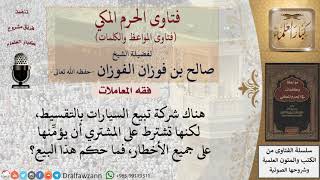 ما حكم بيع سيارة بالتقسيط مع اشتراط التأمين؟ للشيخ الفوزان