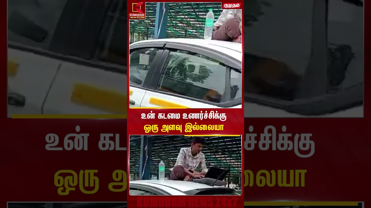 வாகன பழுதால் காரின் மீது அமர்ந்து பணி புரிந்த ஊழியர்.. | Kumudam News