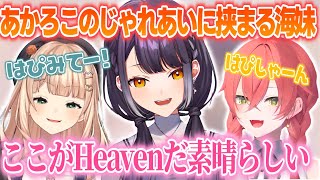 あかろこのじゃれあいに挟まれながら楽しんでいるよつはぴ【海妹四葉/獅子堂あかり/鏑木ろこ/にじさんじ切り抜き】