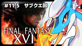 【FF16】ラストに向けてサブクエ回じゃあ！！【＃11.5】