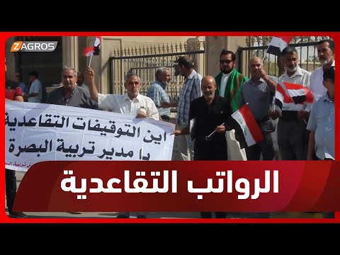 شاهد بالفيديو.. البصرة   التربويين يطالبون بالكشف عن مصير ٢٧ مليار دينار من رواتبهم التقاعدية