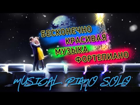 Очень красивая и проникновенная музыка, фортепиано,  невероятно вдохновляющая, бесконечно красивая м