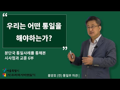 분단국 통일사례를 통해본 시사점과 교훈 6부 | 대한민국 통일의 미래