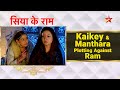 सिया के राम | Kaikeyi and Manthara Plotting Against Ram #ramnavami