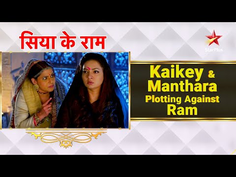 सिया के राम | Kaikeyi and Manthara Plotting Against Ram 