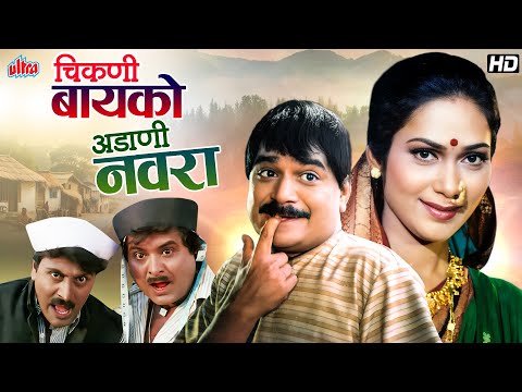 लक्ष्याचा सुपरहिट गावरान कॉमेडी मूवी चिकणी बायको अडाणी नवरा | Superhit Marathi Comedy Movie