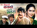 लक्ष्याचा सुपरहिट गावरान कॉमेडी मूवी