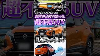 売れ筋になるはずが見向きもされなかった日産キックス