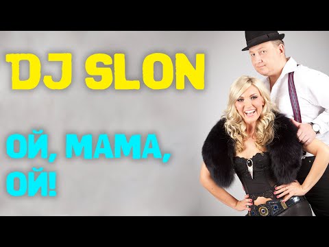 Dj Slon - Ой, мама, ой! | Аудио