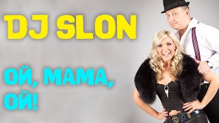 Dj Slon - Ой, мама, ой! | Аудио