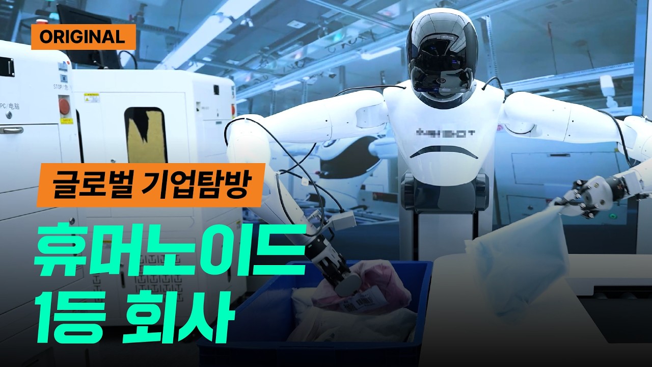 휴머노이드의 새로운 기준을 묻다