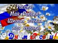 Россия! Моя Россия! Широка страна моя родная! VsemVseOboVsem 