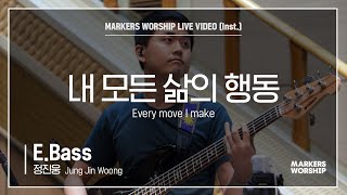 마커스워십 - 내 모든 삶의 행동 (E.Bass / 정진웅 연주) Everymove I make