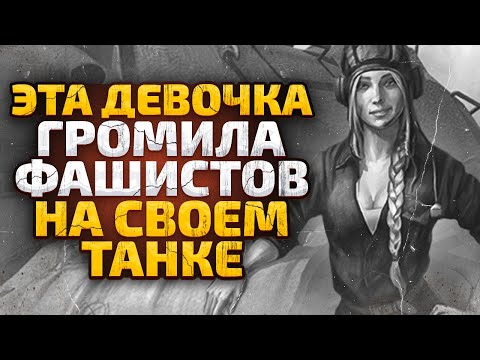 Невероятно, но эта девочка командовала танками, которые громили немцев