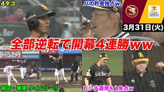 【今日のタツル】ホークス、怒涛の「全試合逆転」で無傷の開幕4連勝ｗｗｗへの反応