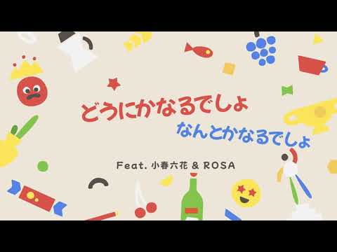 どうにかなるでしょ、なんとかなるでしょ