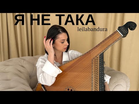LEILABANDURA — Я НЕ ТАКА [OFFICIAL VIDEO]