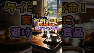 【健康習慣】タイミングが重要！実は食後に避けたい食品5選