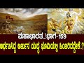 ಆರ್ಭಟಿಸಿದ್ದ ಅರ್ಜುನ ಯುದ್ಧ ಭೂಮಿಯಲ್ಲಿ ಹ