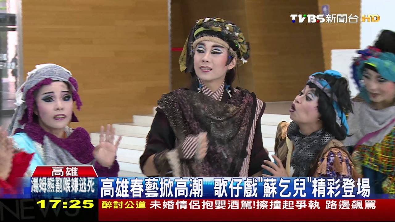 高雄春藝掀高潮 歌仔戲《蘇乞兒》精彩登場