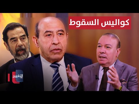 فيديو | حميد الكفائي يروي كواليس تشكيل الحكومة بعد سقوط نظام صدام حسين