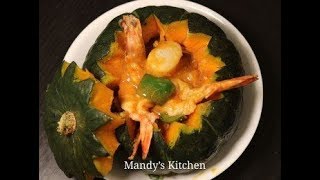 咖哩海鮮南瓜盅