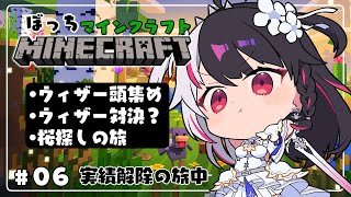 【 Minecraft 】#06　ウィザースケルトンの頭３個＋ウィザー討伐？➡桜探しの旅【 夜見れな / にじさんじ 】