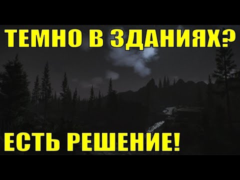 Фикс темноты в зданиях! +ночь без пнв | PostFx, гамма| Tarkov