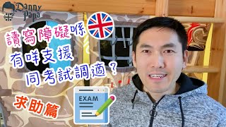 EP20. 讀寫障礙喺英國有咩支援同考試調適?