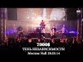 7000$ - Тень независимости @ Москва Hall 28 марта 2014 - ALL STAR ...