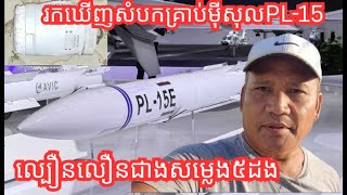 គ្រាប់មីសុល PL-15E មានឥទ្ធិពល Chinese Missiles Shown India it's Strength