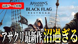 【アサシンクリード】ブラックフラッグRE:シンクロはどう進化したのか