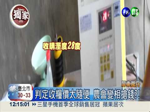 收糧"目測"乾濕度 搶農民的錢!